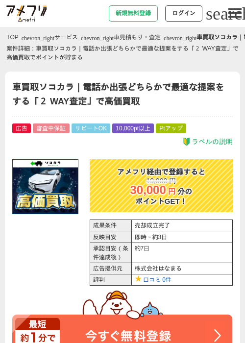 車買取ソコカラ｜電話か出張どちらかで最適な提案をする「２  WAY査定」で高価買取の過去最高画像（アメフリ・2026年5月2日）
