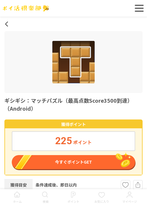 ギシギシ マッチの過去最高画像（ポイ活倶楽部・2026年3月19日）