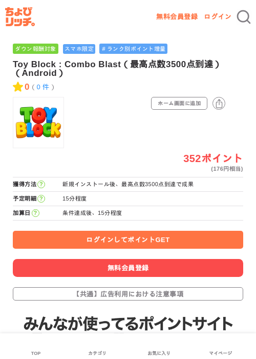 Toy Block : Combo Blast(最高点数3500点到達)(Android)の掲載記録画像(ちょびリッチ・2026年6月19日)