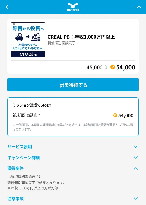 CREAL PB:年収1,000万円以上の掲載記録画像(ワラウ(GF Rewards)・2026年8月13日)