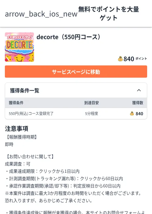 decorte（550円コース）の過去最高画像（ちょびリッチ（Zucks）・2026年6月5日）