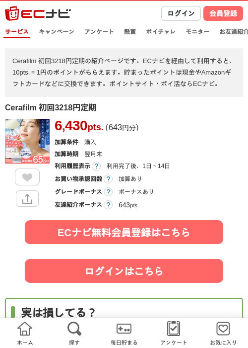 Cerafilm 初回3218円定期の掲載記録画像（ECナビ・2026年4月25日）