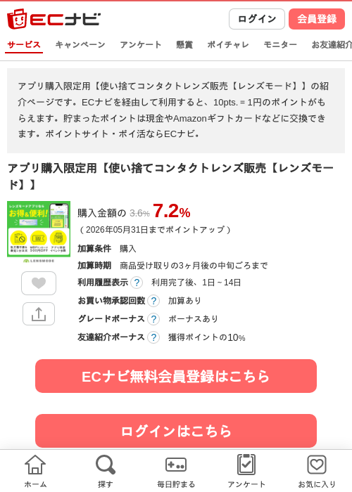 アプリ購入限定用【使い捨てコンタクトレンズ販売【レンズモード】】の過去最高画像（ECナビ・2026年4月26日）