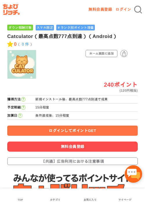 Catculator(最高点数777点到達)(Android)の掲載記録画像(ちょびリッチ・2026年5月3日)