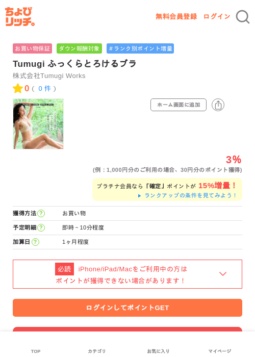 Tumugi ふっくらとろけるブラの過去最高画像（ちょびリッチ・2026年5月1日）