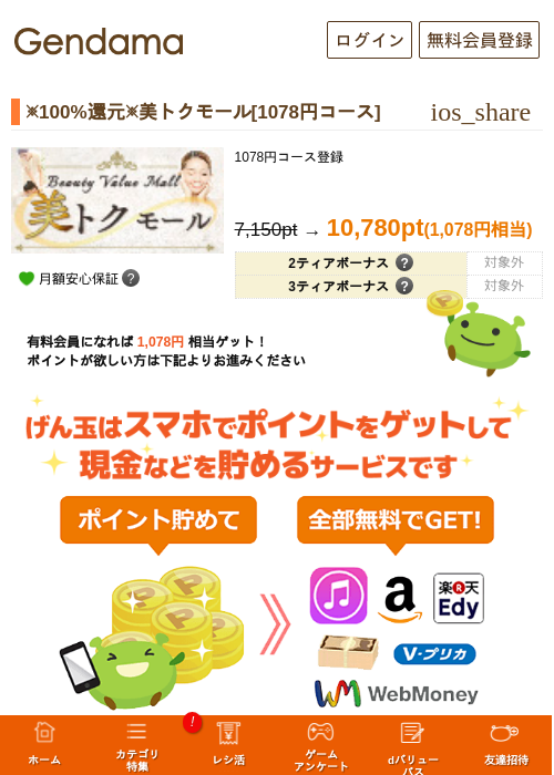 ※100%還元※美トクモール[1078円コース]の過去最高画像（げん玉・2026年5月9日）