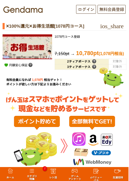 ※100%還元※お得生活館[1078円コース]の過去最高画像（げん玉・2026年5月10日）