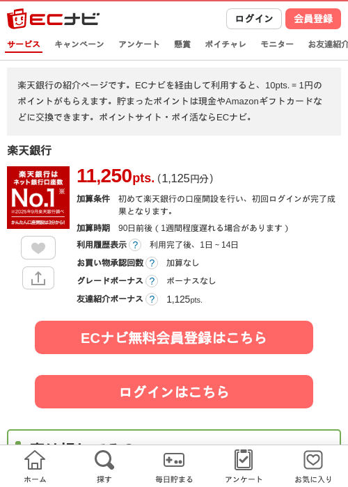 楽天銀行の過去最高画像（ECナビ・2026年4月26日）