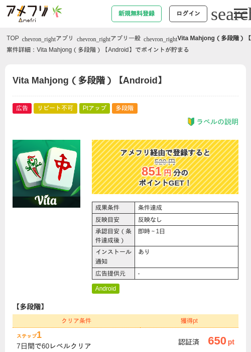 Vita Mahjong（多段階）【Android】の掲載記録画像（アメフリ・2026年7月1日）