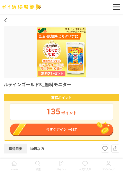 ルテイン モニターの過去最高画像（ポイ活倶楽部・2026年3月18日）