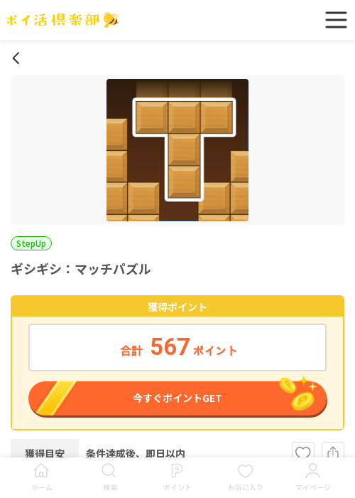 ギシギシ マッチの過去最高画像（ポイ活倶楽部・2026年3月18日）