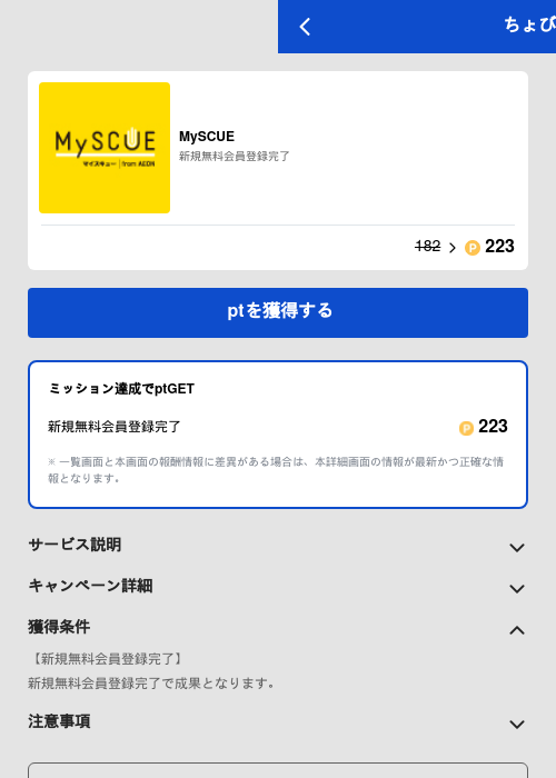MySCUEの過去最高画像（ちょびリッチ（GF Rewards）・2026年5月19日）
