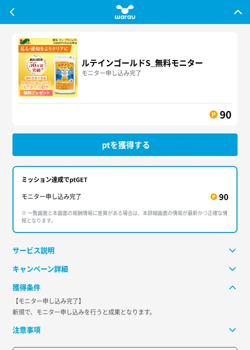 ルテインゴールドS_無料モニターの掲載記録画像（ワラウ（GF Rewards）・2026年6月19日）