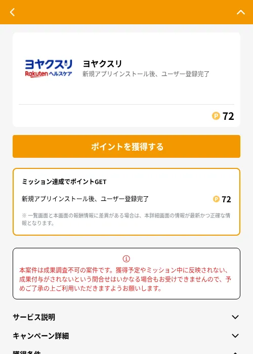 ヨヤクスリの掲載記録画像（GMOポイ活（GF Rewards）・2026年6月21日）