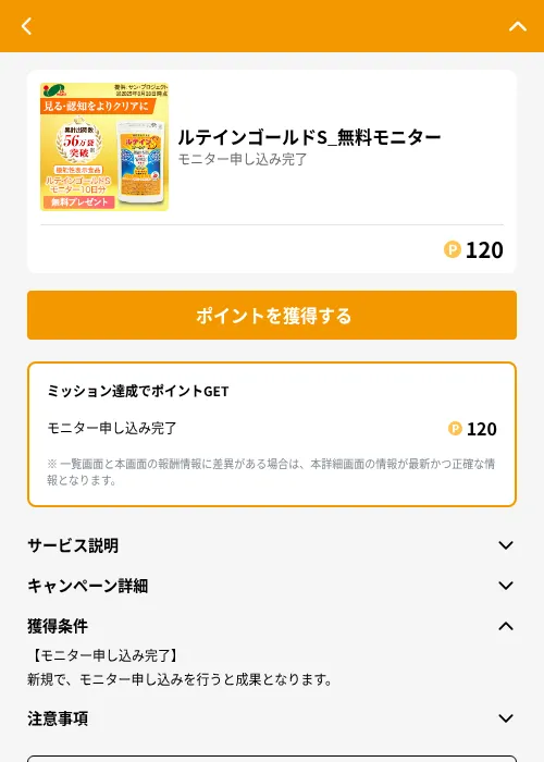 ルテインゴールドS_無料モニターの掲載記録画像（GMOポイ活（GF Rewards）・2026年6月21日）