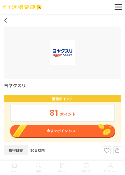 ヨヤクスリの過去最高画像（ポイ活倶楽部・2026年3月18日）
