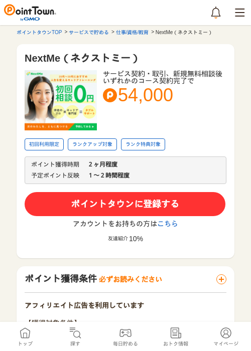 NextMe（ネクストミー）の過去最高画像（ポイントタウン・2026年5月14日）