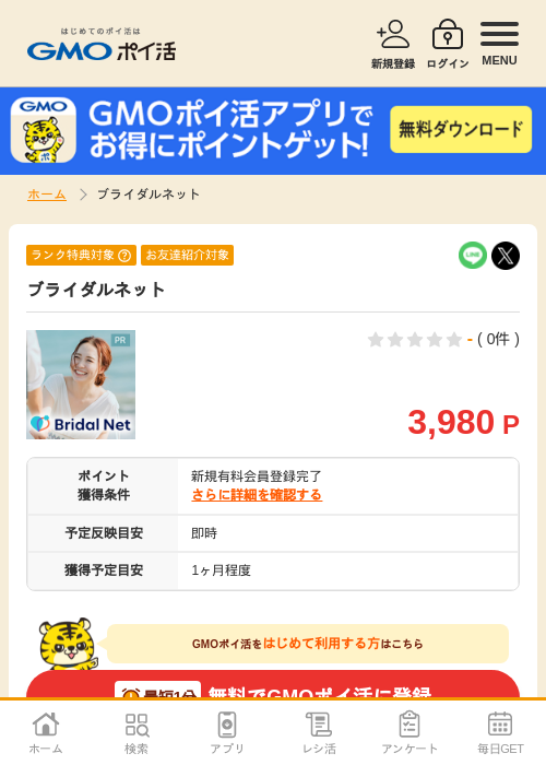 ブライダルネットの過去最高画像（GMOポイ活・2026年4月9日）