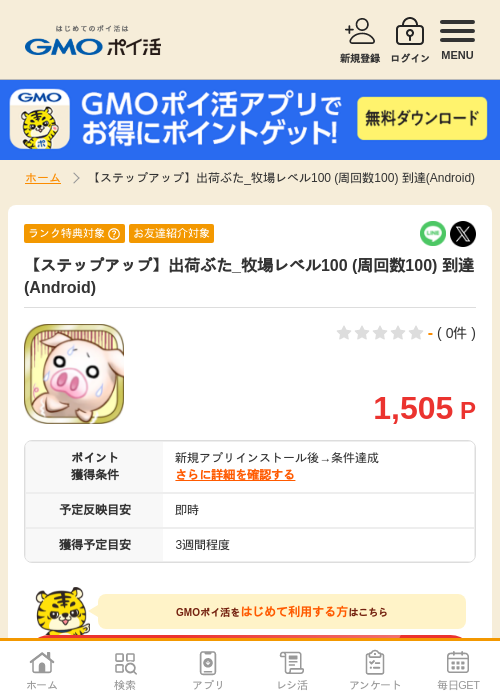 出荷ぶた Androidの過去最高画像（GMOポイ活・2026年4月11日）