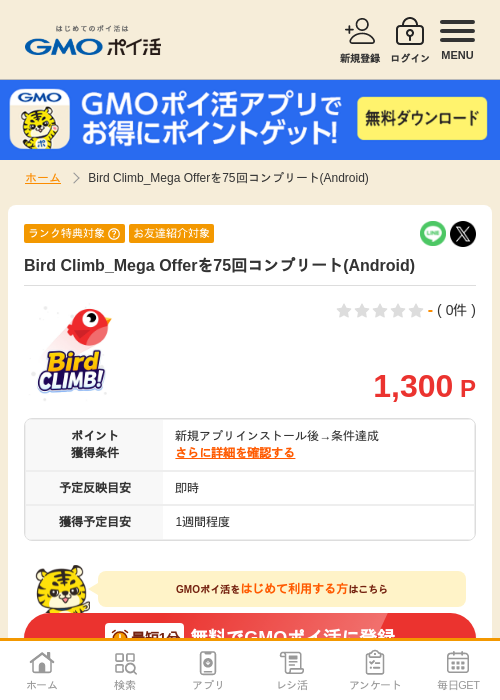 Birdclimbの過去最高画像（GMOポイ活・2026年4月11日）