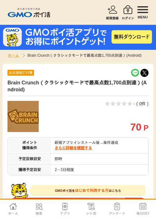 brain crunchの過去最高画像（GMOポイ活・2026年4月11日）