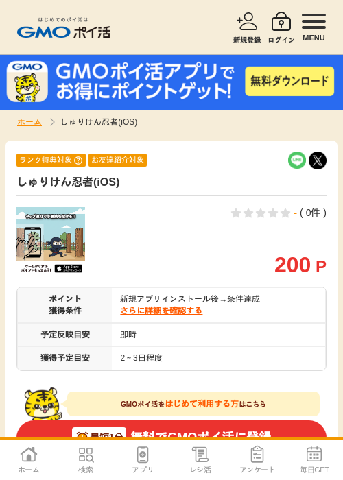 しゅりけん忍者の過去最高画像（GMOポイ活・2026年4月9日）