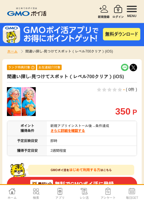 見つけての過去最高画像（GMOポイ活・2026年4月9日）
