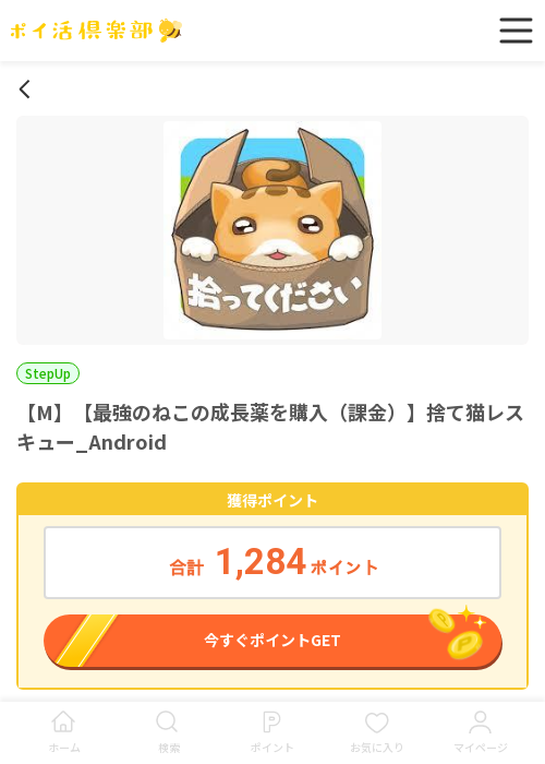 猫レスキューの過去最高画像（ポイ活倶楽部・2026年3月20日）