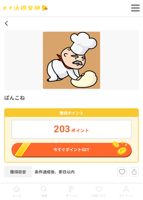 ぱんこねの過去最高画像（ポイ活倶楽部・2026年3月18日）