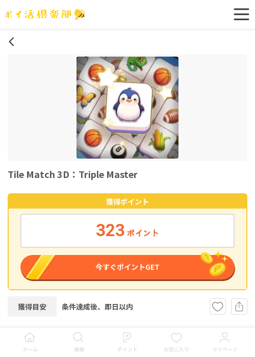 tripの過去最高画像（ポイ活倶楽部・2026年3月19日）