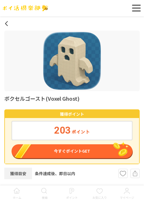 ゴーストの過去最高画像（ポイ活倶楽部・2026年3月18日）