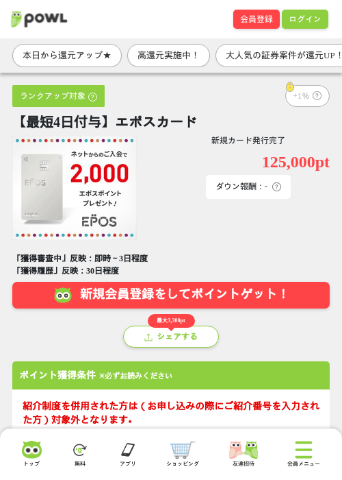 【最短4日付与】エポスカードの掲載記録画像(Powl・2026年9月19日)