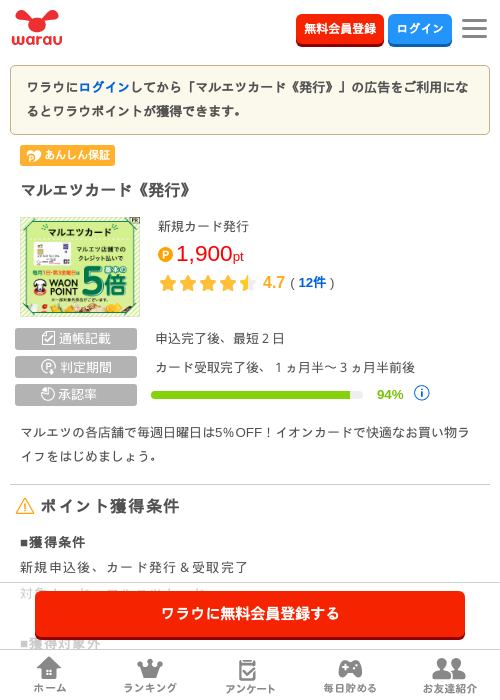 マルエツカード《発行》の過去最高画像（ワラウ・2026年4月5日）