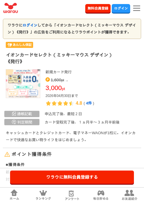 イオンカード ミッキーの過去最高画像（ワラウ・2026年4月8日）