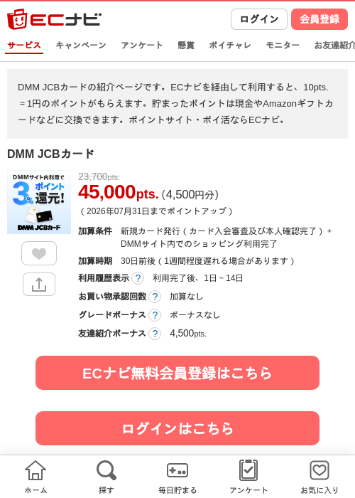 DMM JCBカードの掲載記録画像（ECナビ・2026年7月3日）