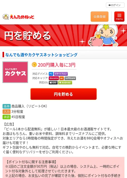 なんでも酒やカクヤスネットショッピングの掲載記録画像（えんためねっと・2026年6月10日）
