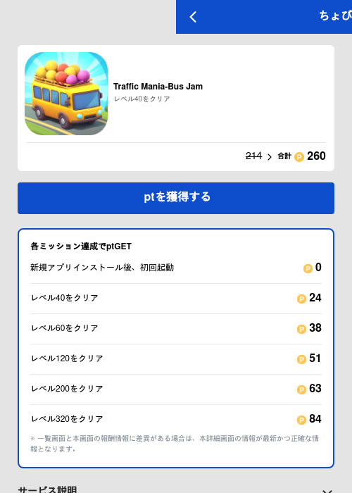 Traffic Mania-Bus Jamの過去最高画像（ちょびリッチ（GF Rewards）・2026年5月19日）