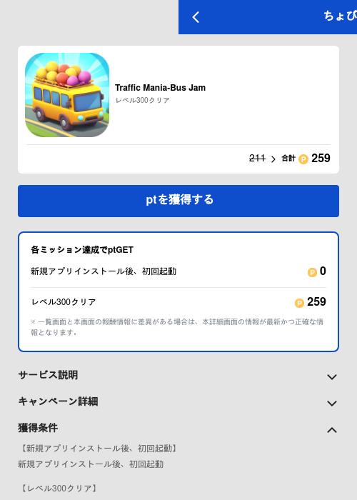 Traffic Mania-Bus Jamの過去最高画像（ちょびリッチ（GF Rewards）・2026年5月19日）