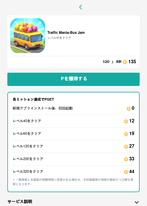 Traffic Mania-Bus Jamの過去最高画像（モッピー（GF Rewards）・2026年5月15日）