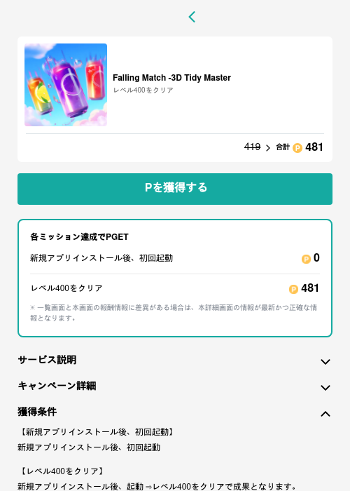 Falling Match -3D Tidy Masterの過去最高画像（モッピー（GF Rewards）・2026年5月15日）