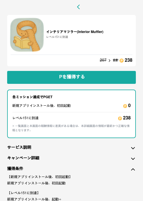 インテリアマフラー(Interior Muffler)の過去最高画像（モッピー（GF Rewards）・2026年5月15日）