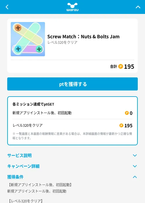 Screw Match：Nuts & Bolts Jamの掲載記録画像（ワラウ（GF Rewards）・2026年6月19日）