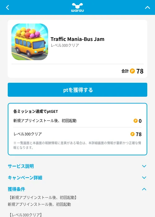 Traffic Mania-Bus Jamの掲載記録画像（ワラウ（GF Rewards）・2026年6月19日）