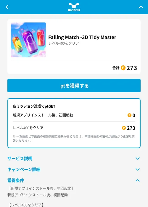 Falling Match -3D Tidy Masterの掲載記録画像(ワラウ(GF Rewards)・2026年6月19日)