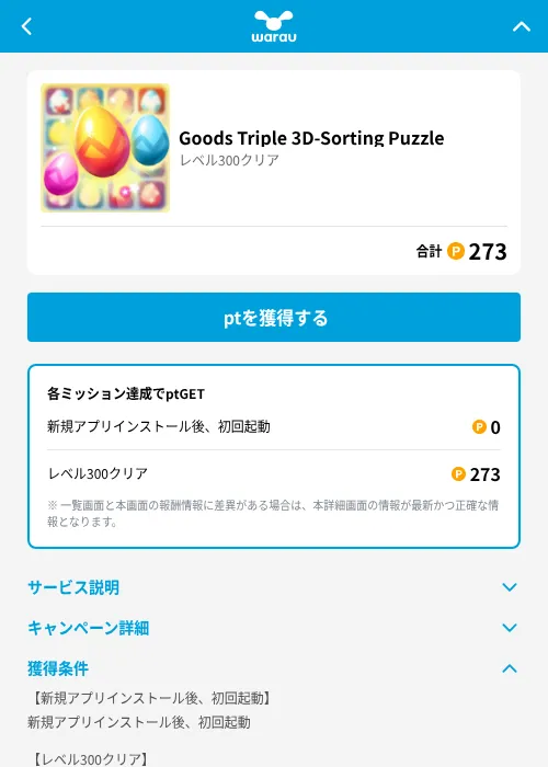 Goods Triple 3D-Sorting Puzzleの掲載記録画像（ワラウ（GF Rewards）・2026年6月19日）