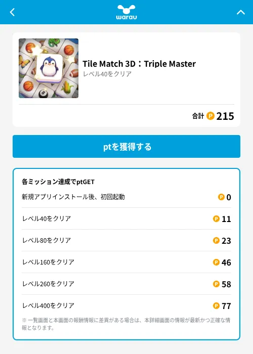 Tile Match 3D：Triple Masterの掲載記録画像（ワラウ（GF Rewards）・2026年6月19日）