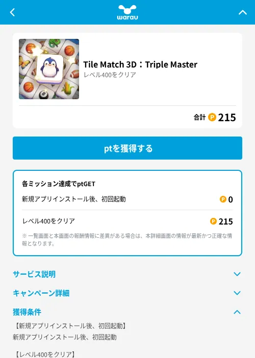 Tile Match 3D:Triple Masterの掲載記録画像(ワラウ(GF Rewards)・2026年6月19日)