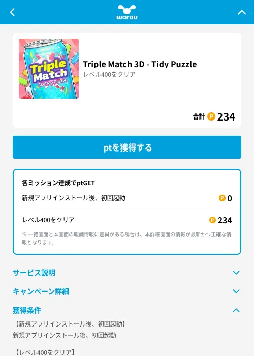 Triple Match 3D - Tidy Puzzleの掲載記録画像（ワラウ（GF Rewards）・2026年6月19日）