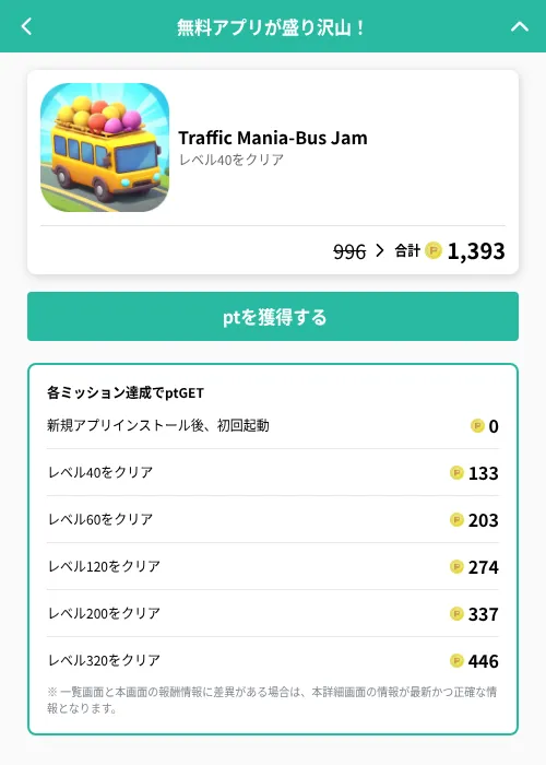 Traffic Mania-Bus Jamの掲載記録画像(げん玉(GF Rewards)・2026年6月20日)