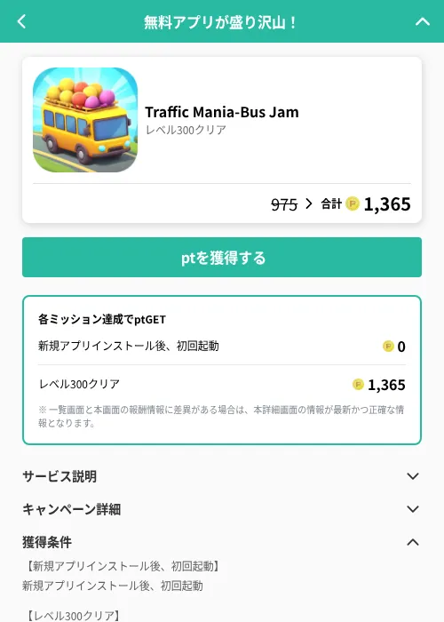 Traffic Mania-Bus Jamの掲載記録画像（げん玉（GF Rewards）・2026年6月20日）